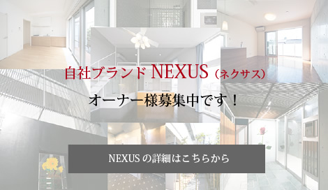 自社ブランド NEXUS（ネクサス）オーナー様募集中です！NEXUSの詳細はこちらから
