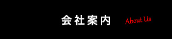 会社概要