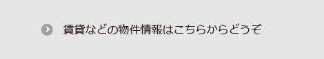 賃貸などの物件情報はこちらからどうぞ