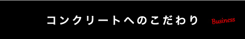 コンクリートへのこだわり