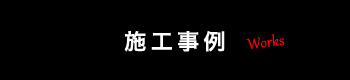 設計 施工事例