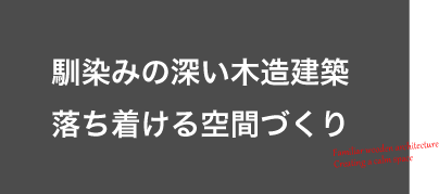 光と風の在る空間づくり力強く、温かく。