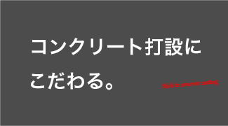 コンクリート打設にこだわる。