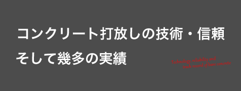 コンクリート打ち放しの技術・信頼して幾多の実績